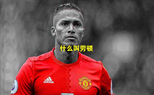 什么叫劳顿