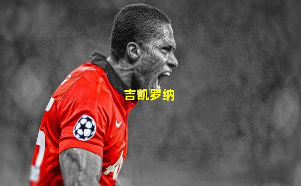 吉凯罗纳