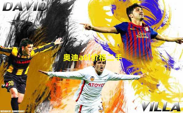 奥迪a6l价格二手
