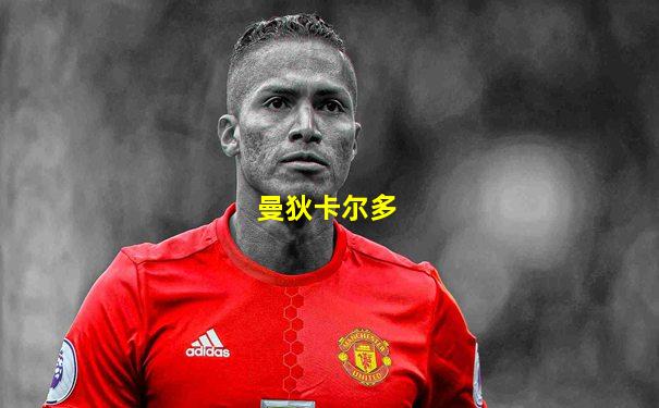 曼狄卡尔多